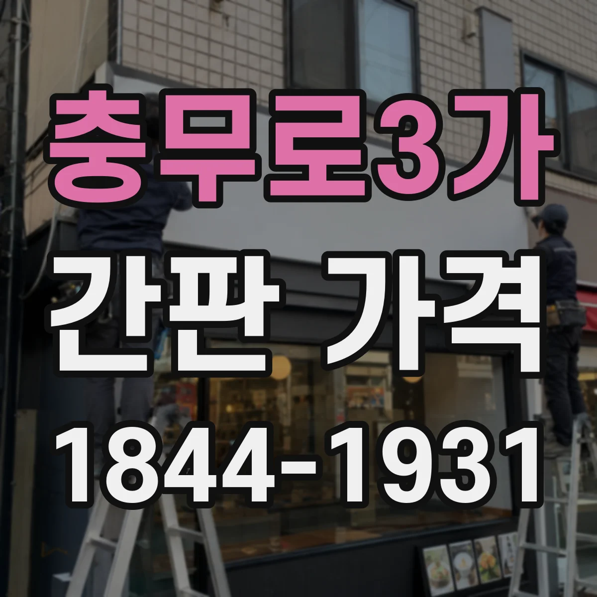 충무로3가 간판 가격