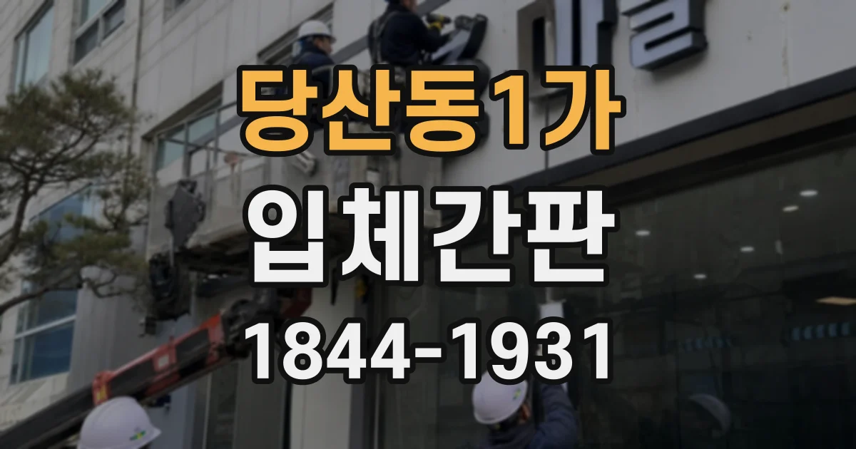 당산동1가 입체간판
