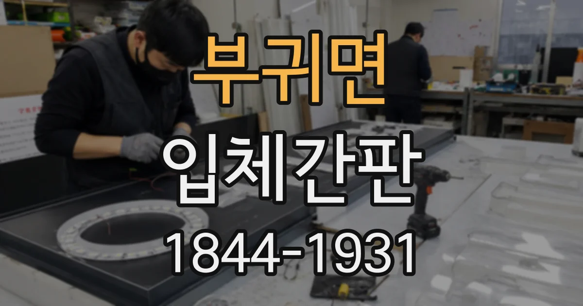 부귀면 입체간판