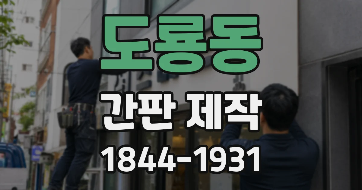 도룡동 간판 제작