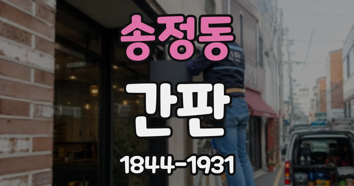 송정동 간판