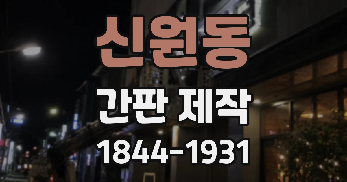 신원동 간판 제작