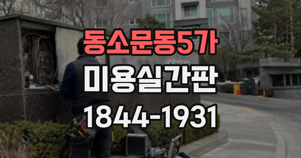동소문동5가 미용실간판 디자인, 브랜드 분위기를 살리는 색상과 글자 선택