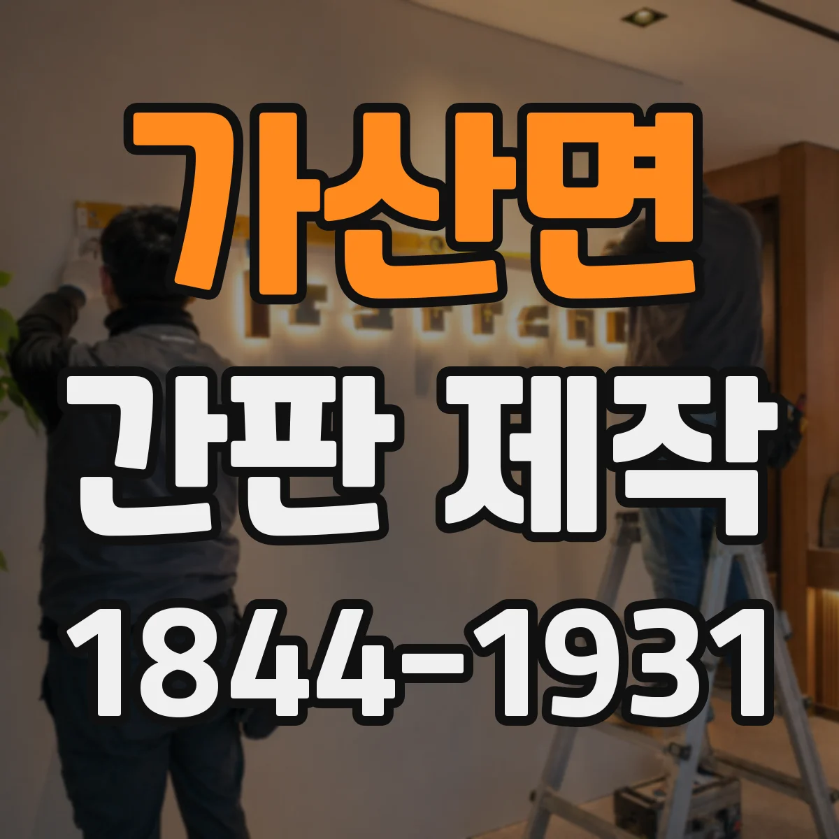 가산면 간판 제작