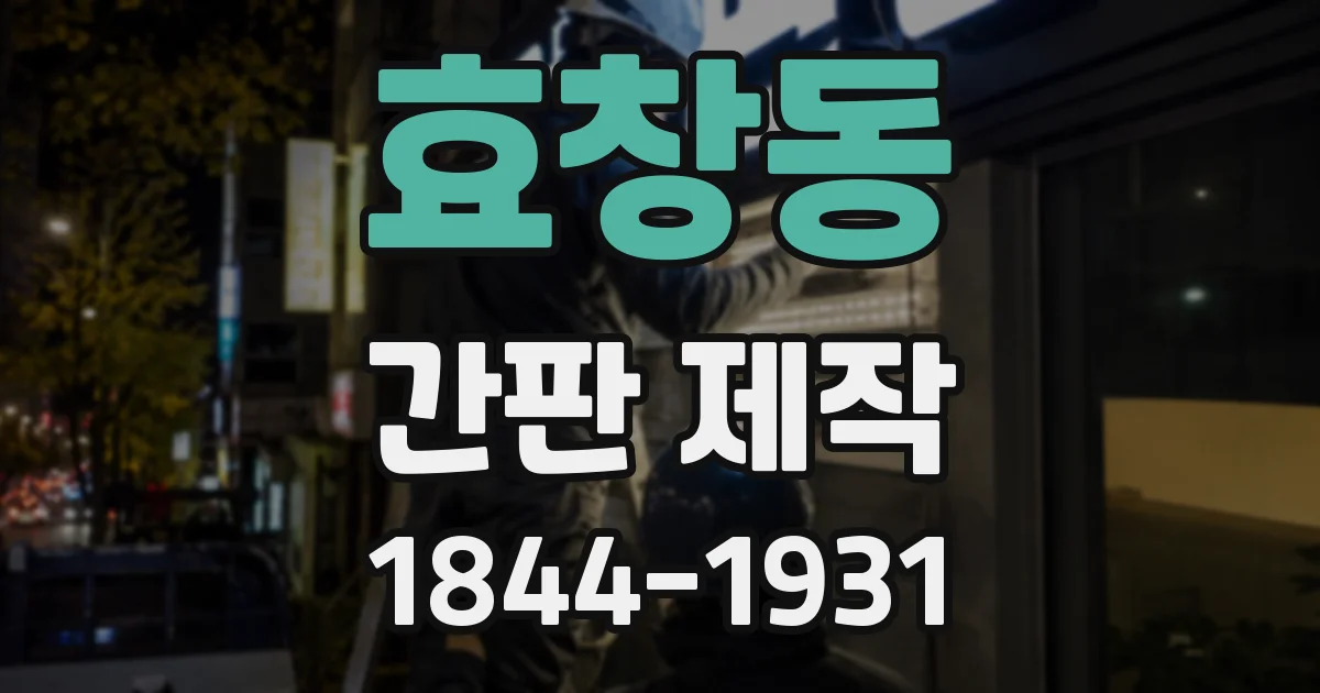 효창동 간판 제작