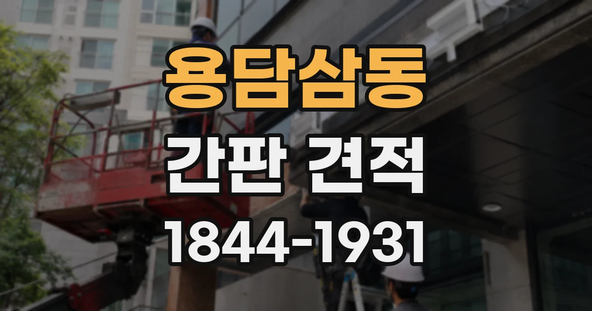 용담삼동 간판 견적