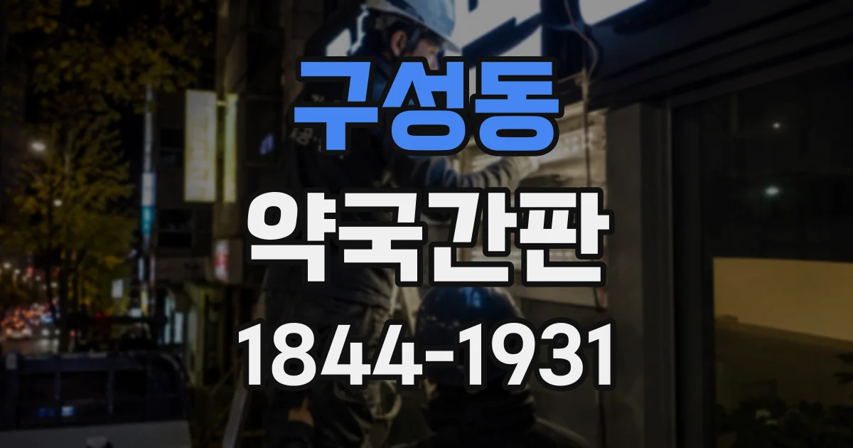 구성동 약국간판