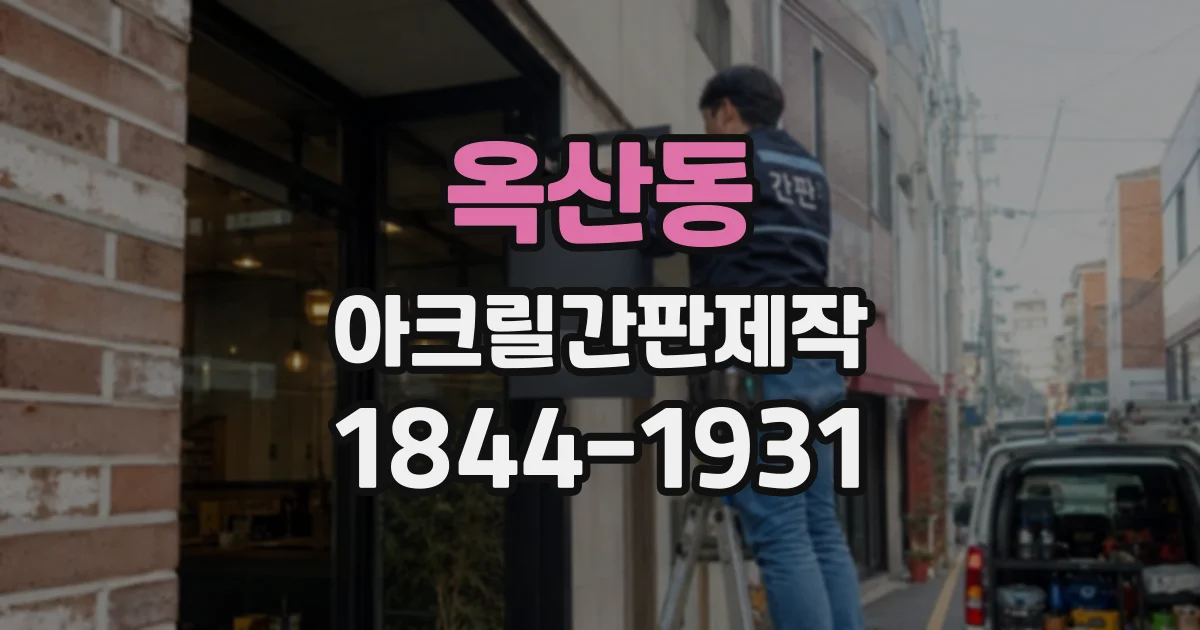 옥산동 아크릴간판제작