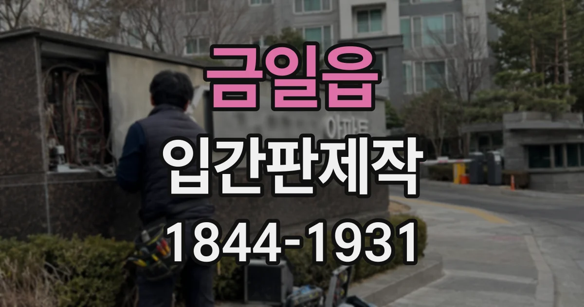 금일읍 입간판제작