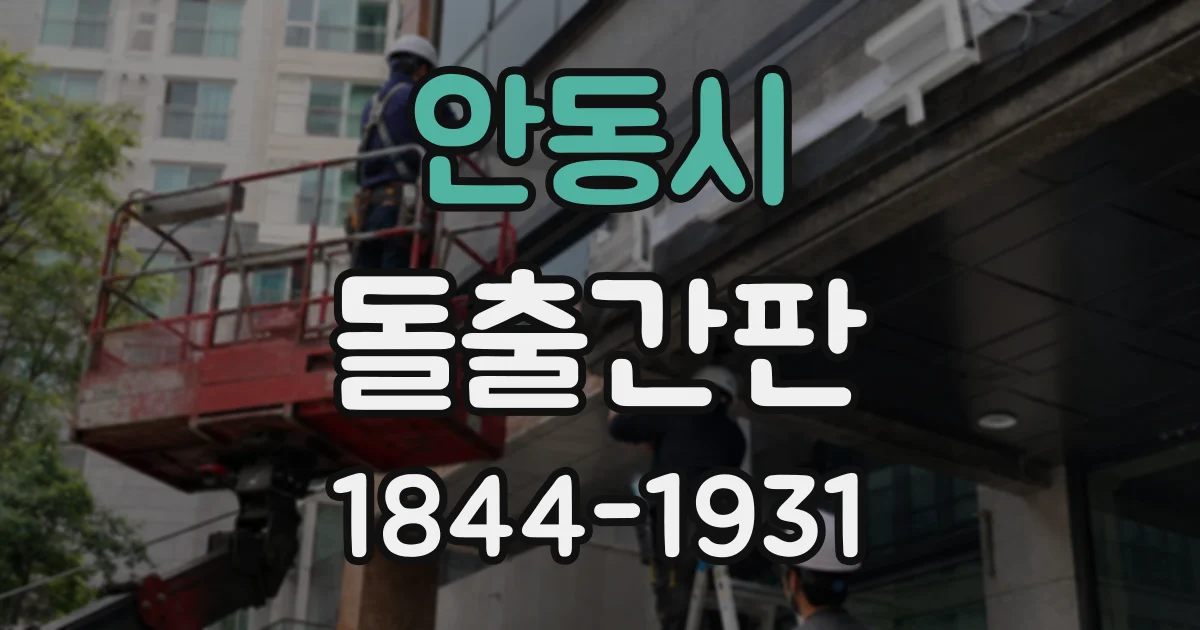 안동시 돌출간판