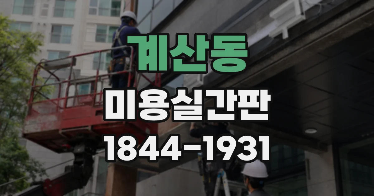 계산동 미용실간판