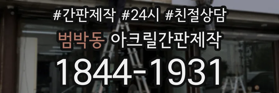 범박동 아크릴간판제작 상담 전화 1844-1931