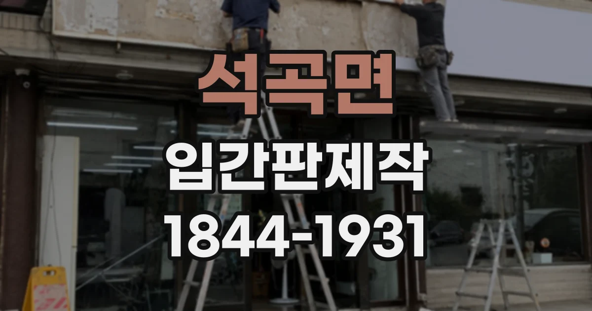 석곡면 입간판제작