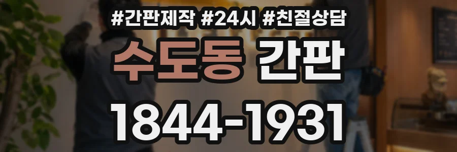 수도동 간판