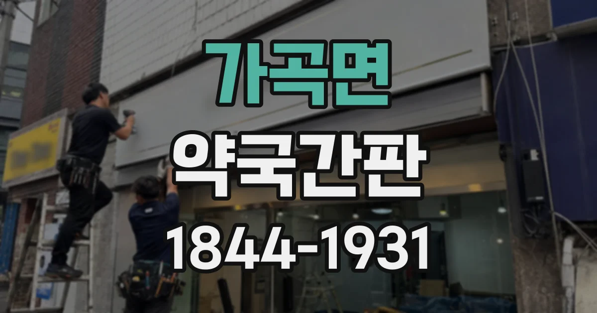 가곡면 약국간판