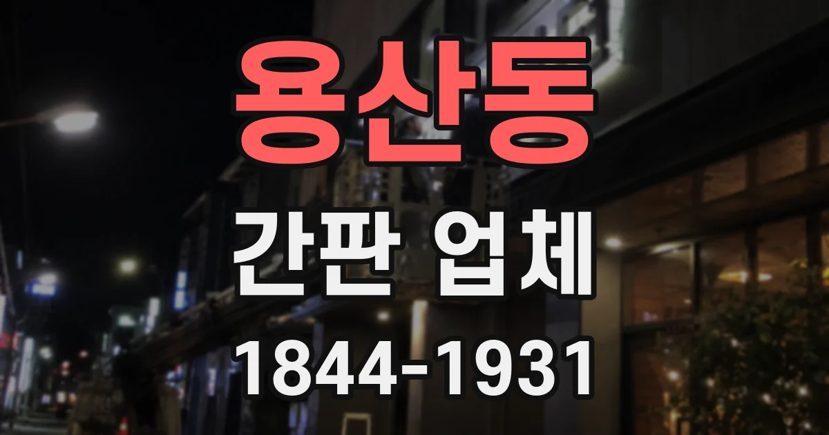 용산동 간판 업체