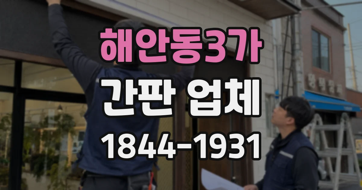 해안동3가 간판 업체