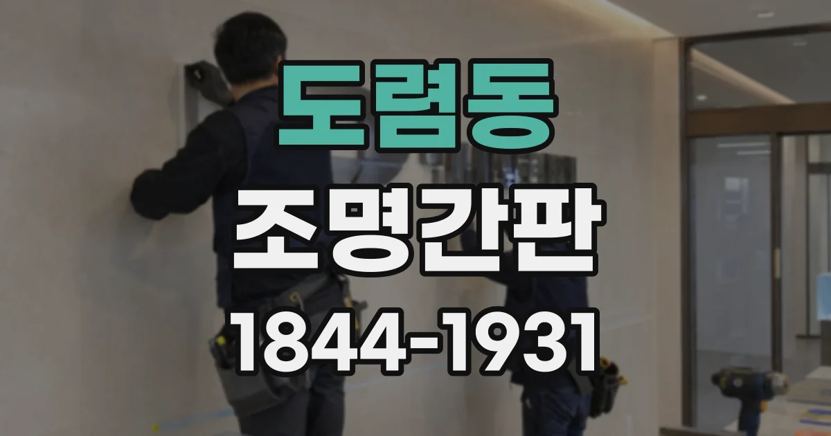 도렴동 조명간판