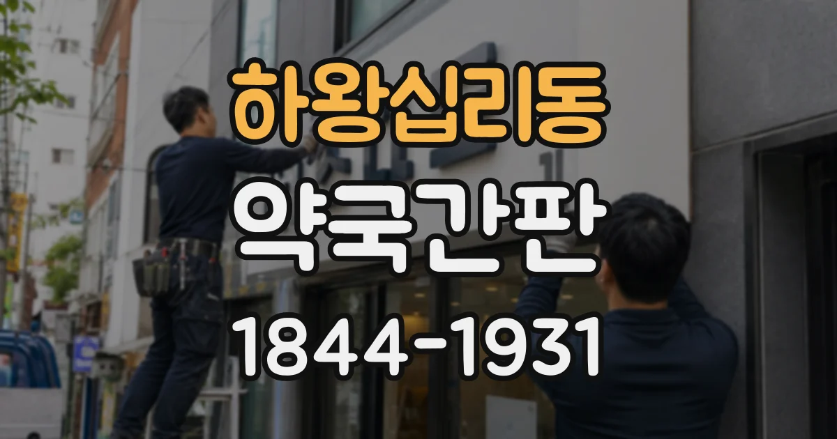 하왕십리동 약국간판