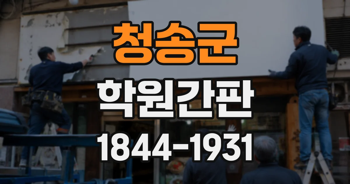 청송군 학원간판