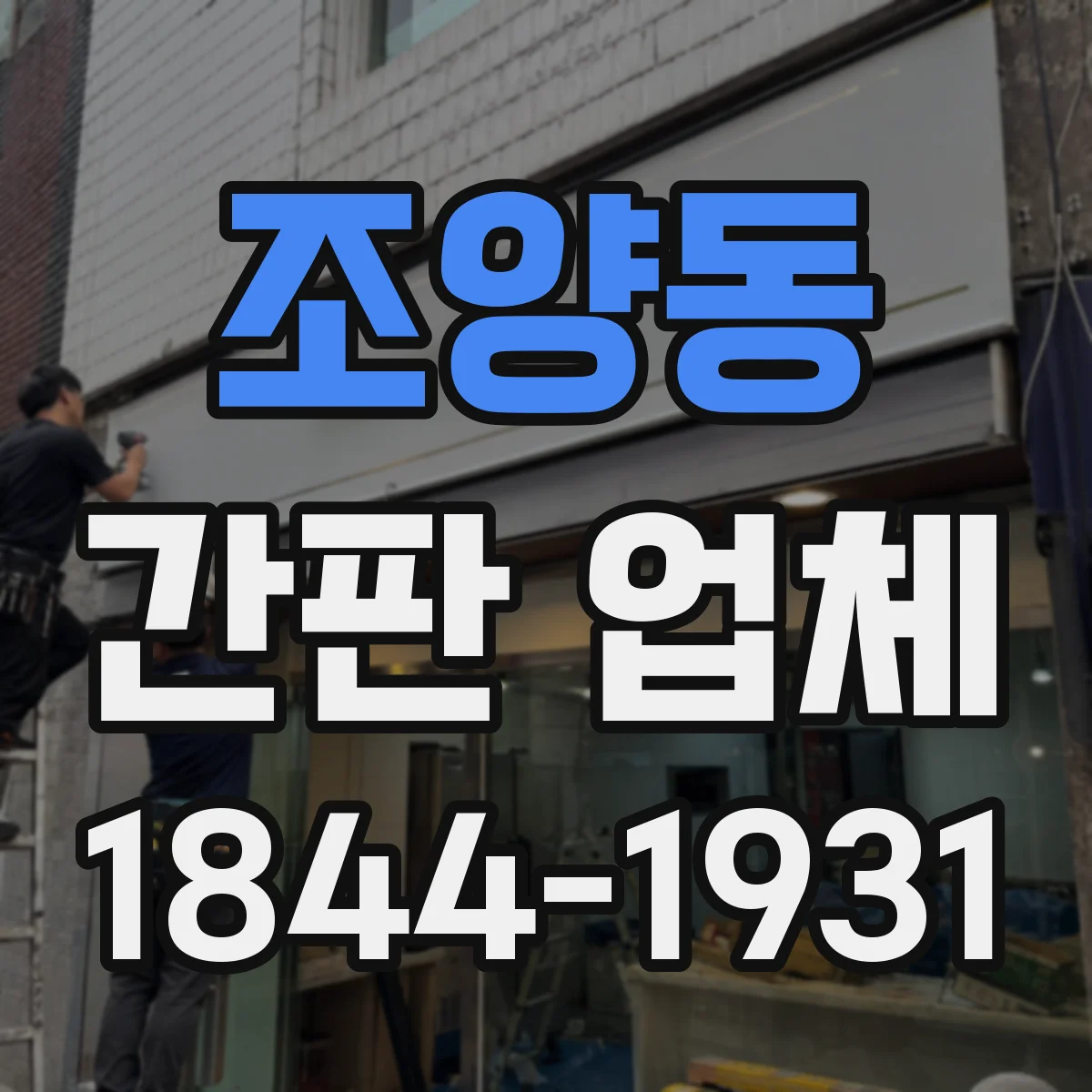 조양동 간판 업체