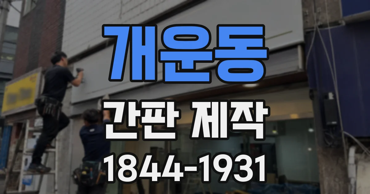 개운동 간판 제작