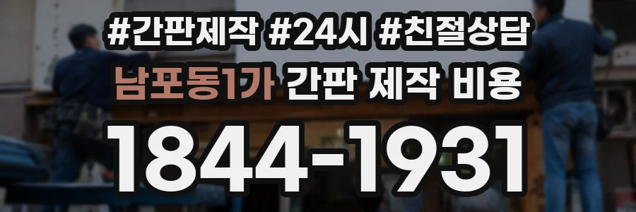 남포동1가 간판 제작 비용