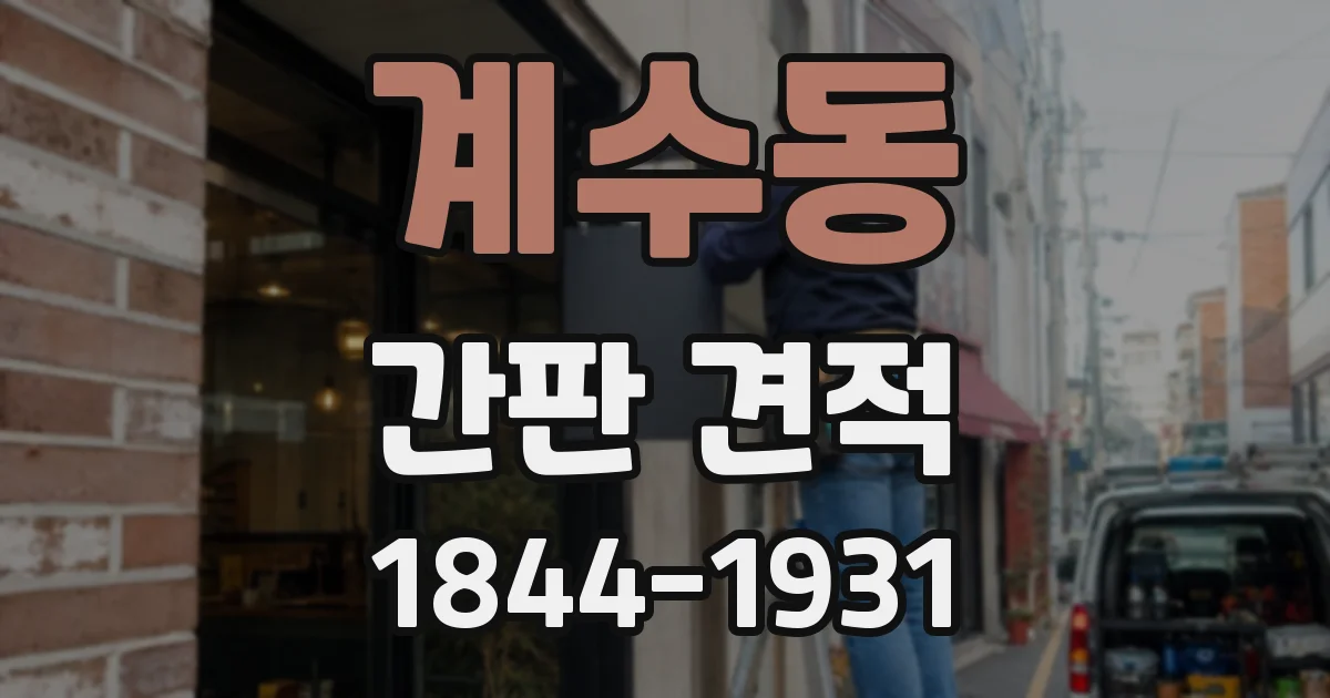 계수동 간판 견적