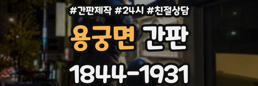 용궁면 간판