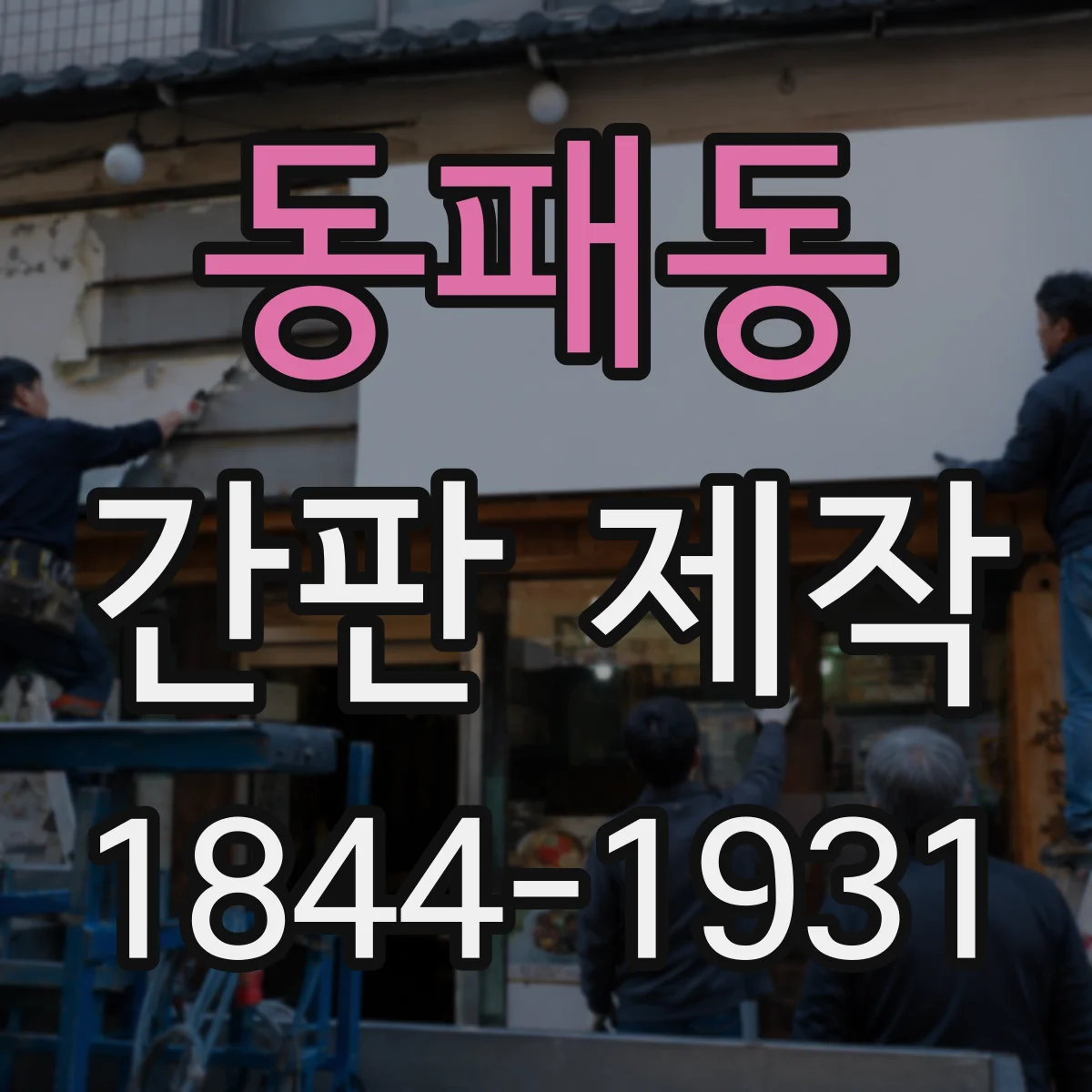 동패동 간판 제작