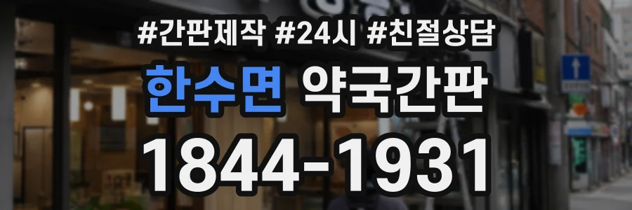 한수면 약국간판 상담 전화 1844-1931