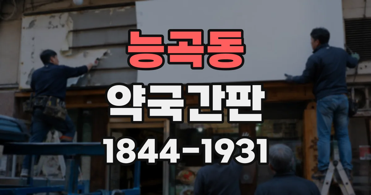 능곡동 약국간판