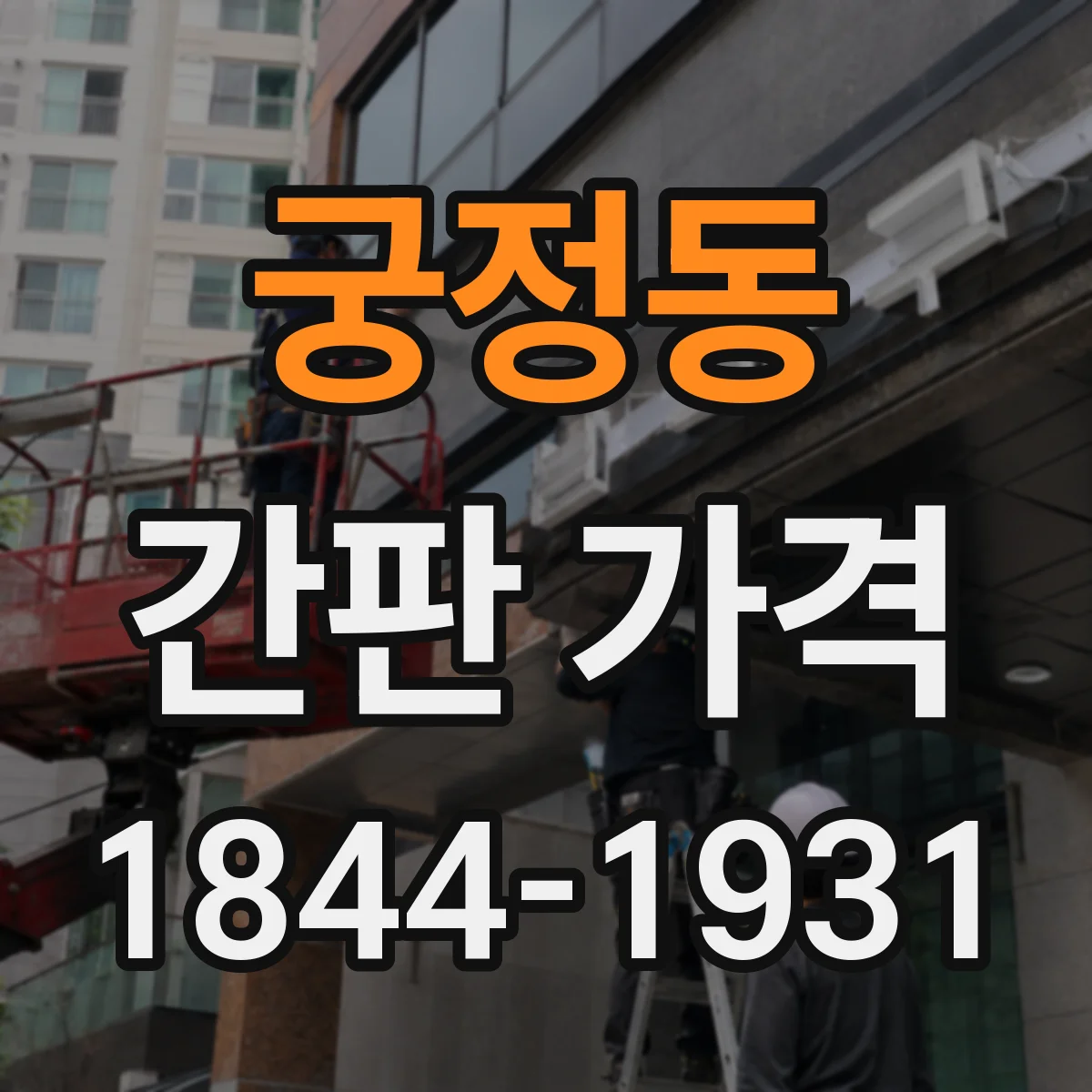 궁정동 간판 가격
