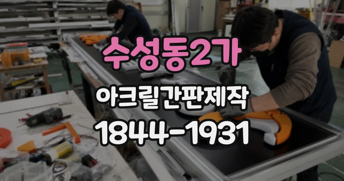 수성동2가 아크릴간판제작