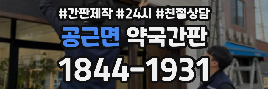 공근면 약국간판 상담 전화 1844-1931