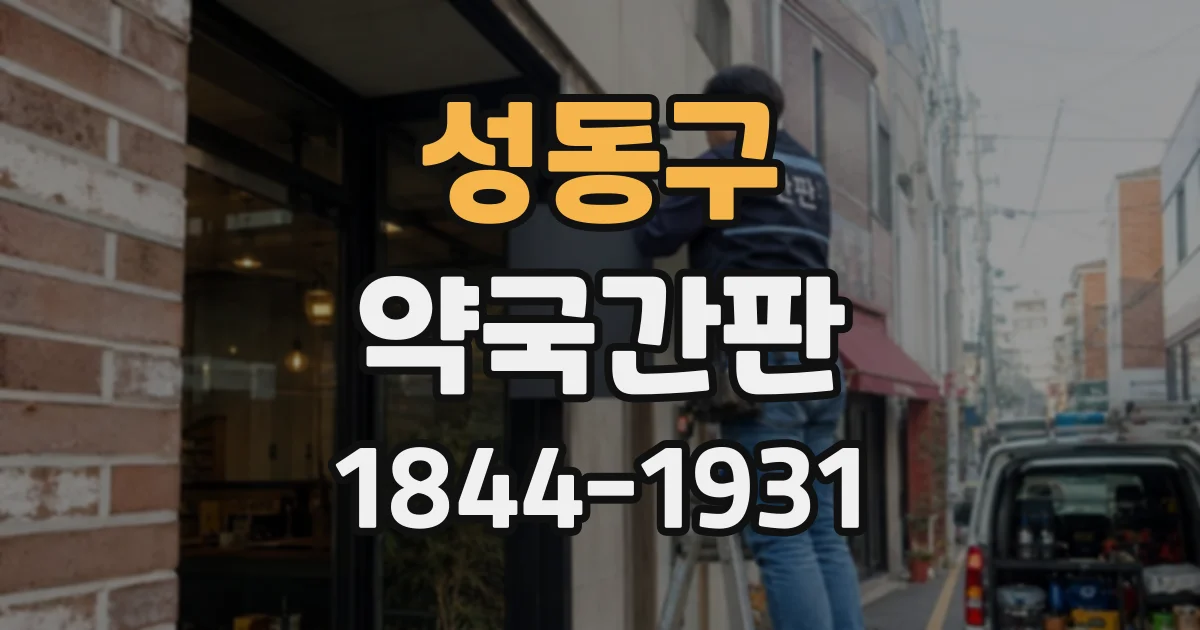 성동구 약국간판