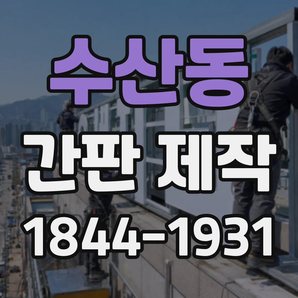 수산동 간판 제작
