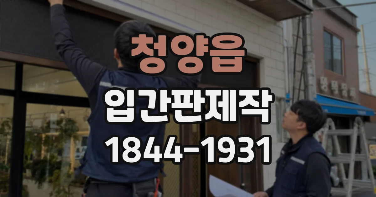청양읍 입간판제작