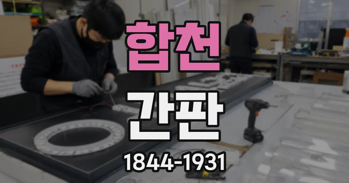 합천 간판