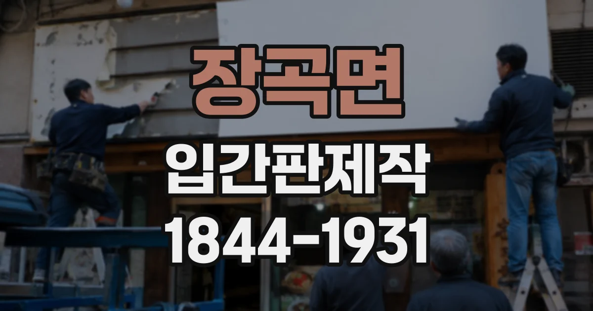 장곡면 입간판제작