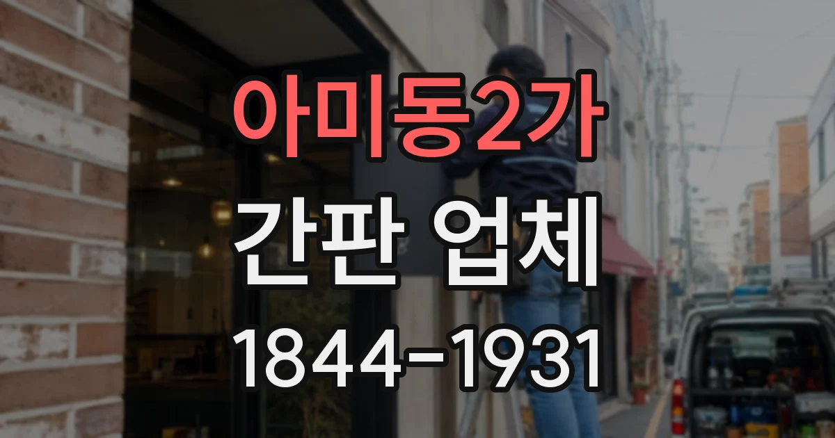 아미동2가 간판 업체