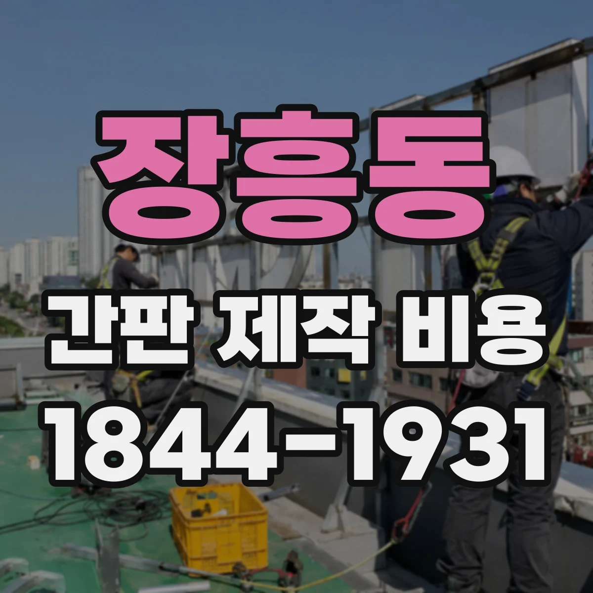 장흥동 간판 제작 비용
