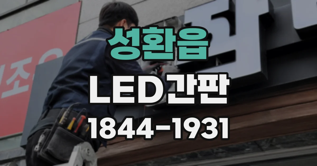 성환읍 LED간판