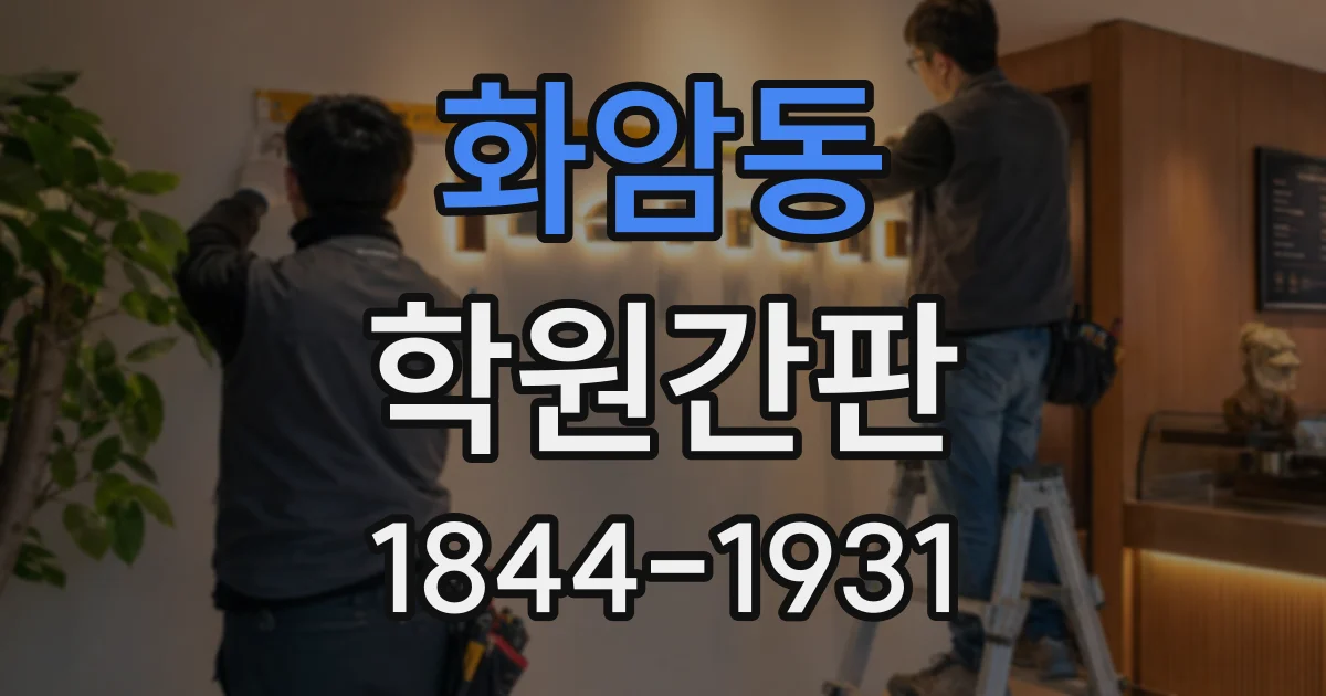 화암동 학원간판