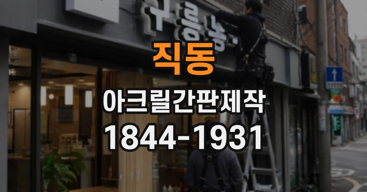 직동 아크릴간판제작