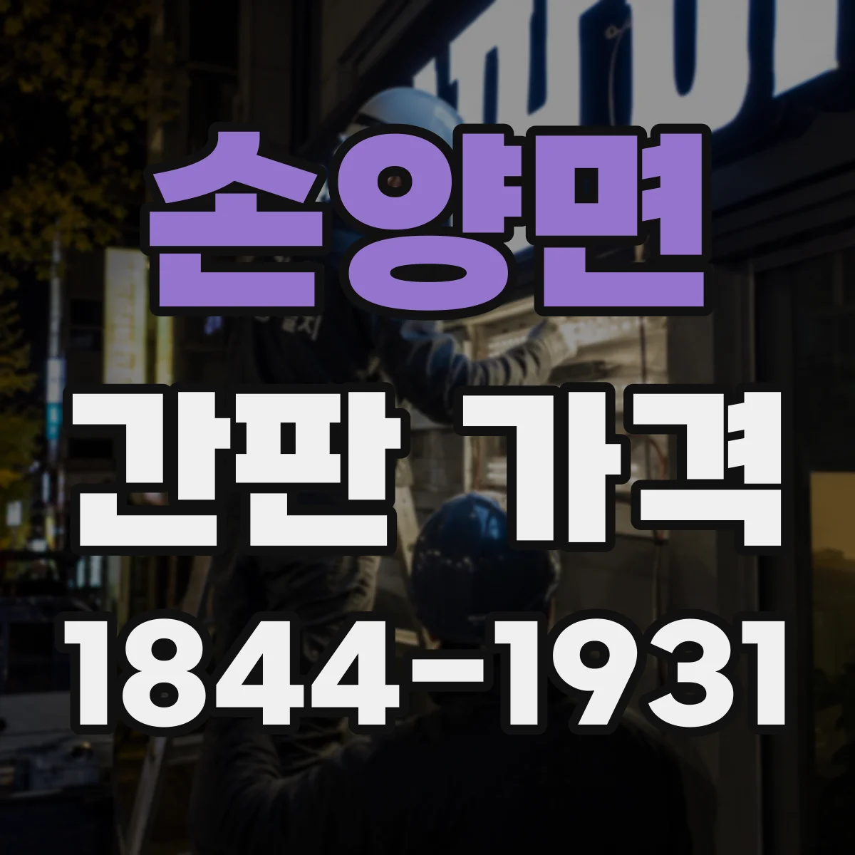손양면 간판 가격