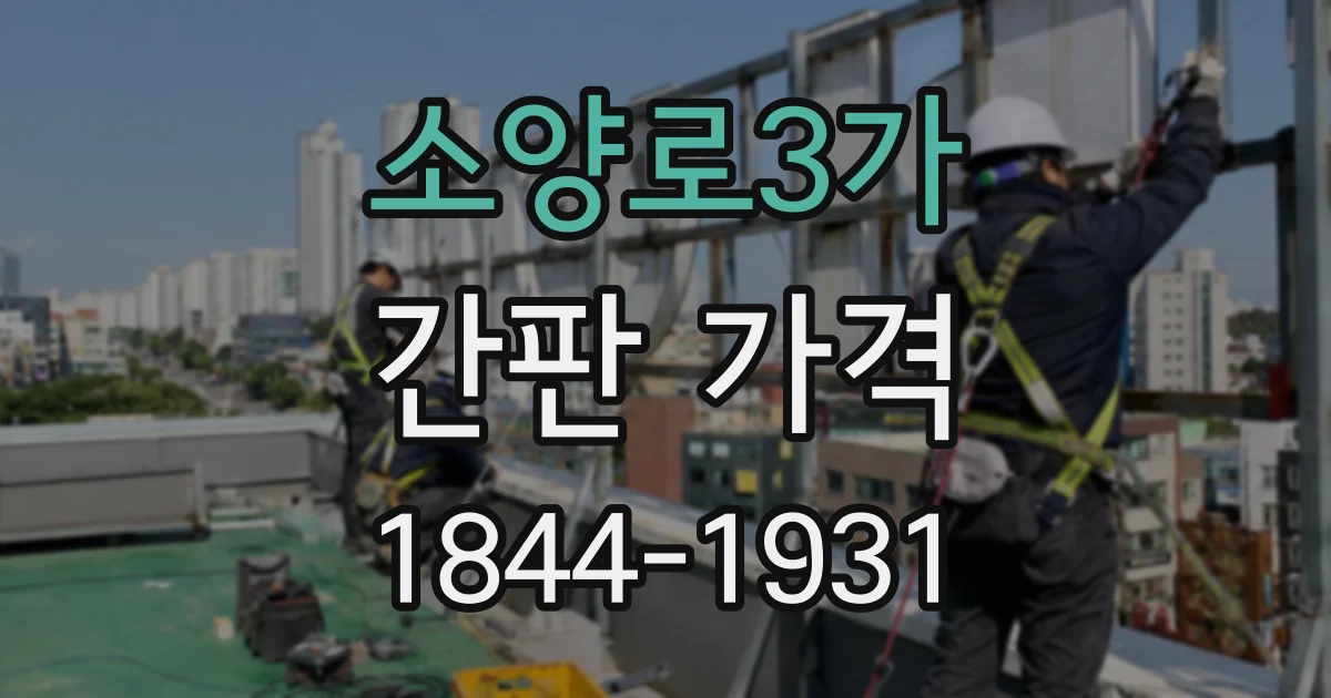 소양로3가 간판 가격