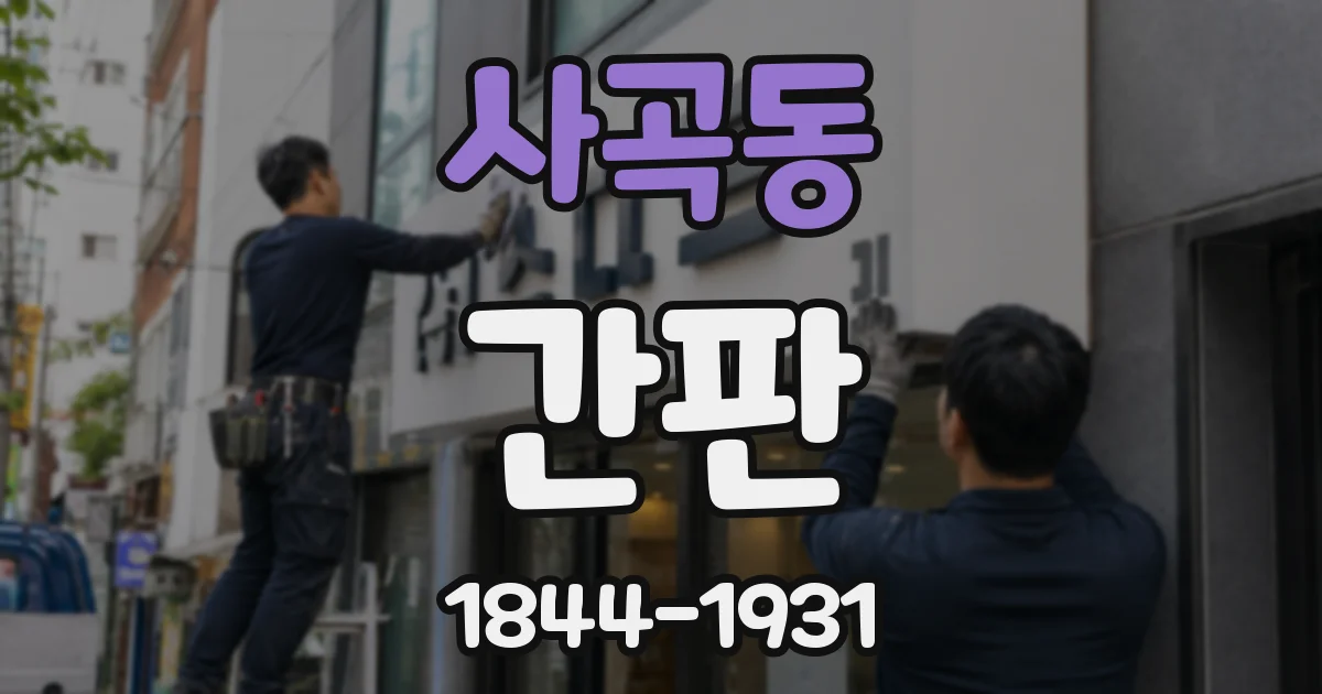 사곡동 간판
