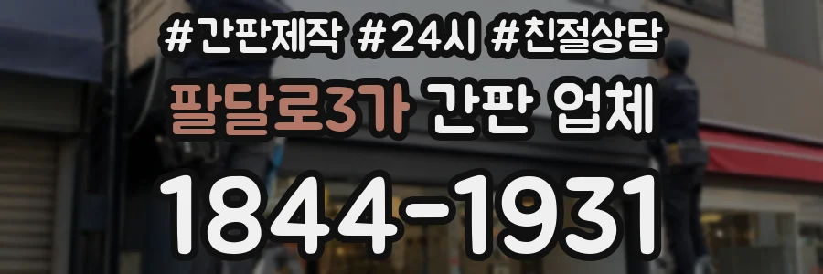 팔달로3가 간판 업체