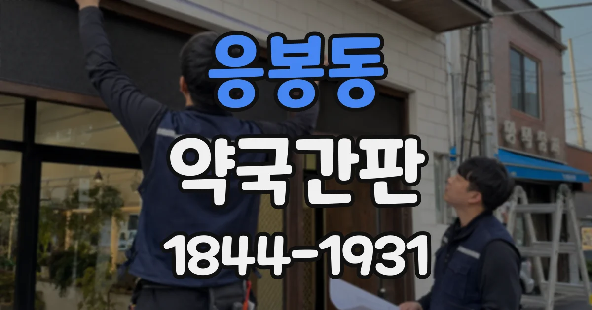 응봉동 약국간판